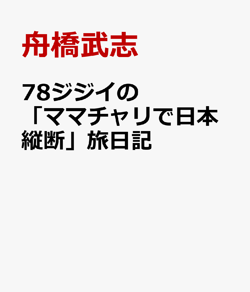 78ジジイの「ママチャリで日本縦断」旅日記 [ 舟橋武志 ]