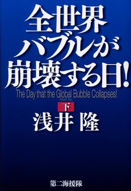 全世界バブルが崩壊する日！（下巻） [ 浅井隆（経済ジャーナリスト） ]