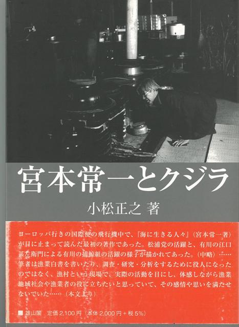 【バーゲン本】宮本常一とクジラ
