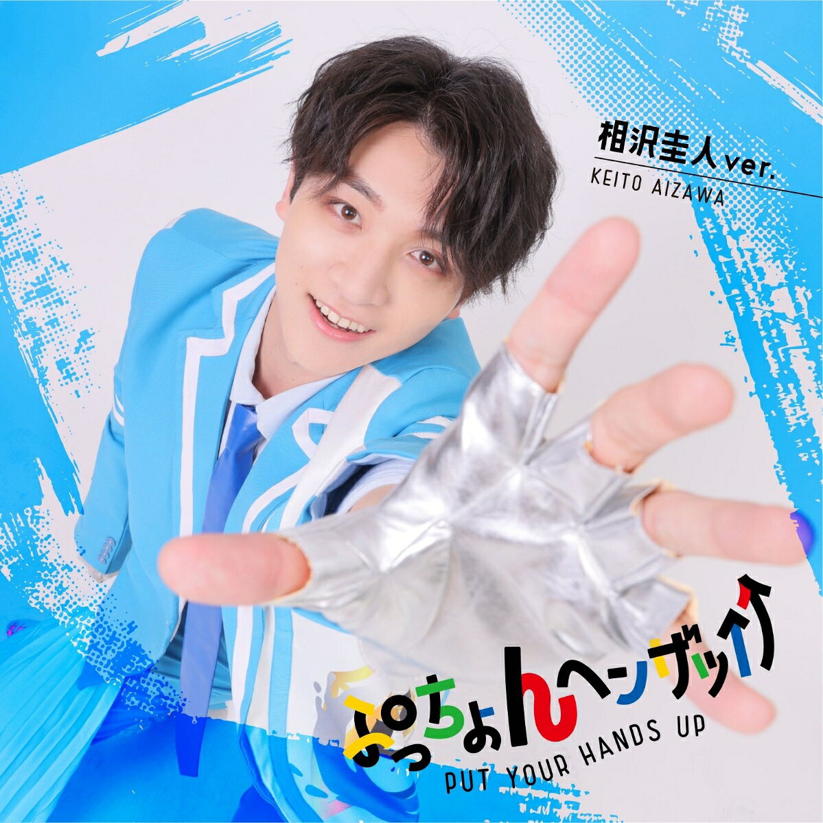 ぷっちょんヘンザッ↑↑ (相沢圭人ver.)