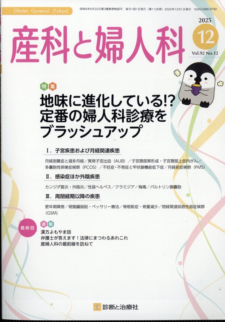 産科と婦人科 2025年 12月号 [雑誌]
