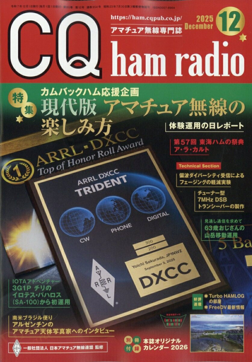 CQ ham radio (ハムラジオ) 2025年 12月号 [雑誌]