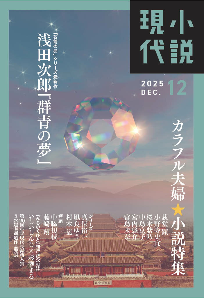 小説現代 2025年 12月号 [雑誌]