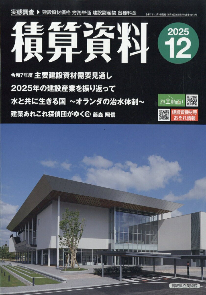 積算資料 2025年 12月号 [雑誌]