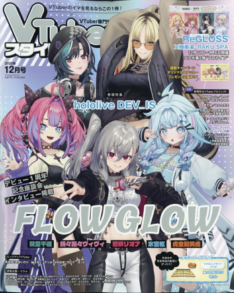 VTuberスタイル 2025年 12月号 [雑誌]