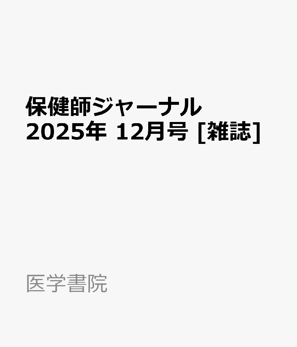 保健師ジャーナル 2025年 12月号 [雑誌]