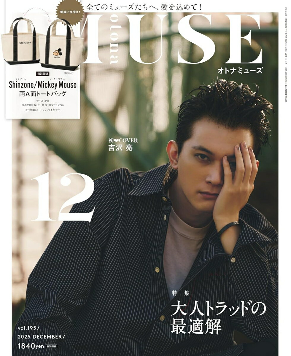 otona MUSE (オトナ ミューズ) 2025年 12月号 [雑誌]のサムネイル