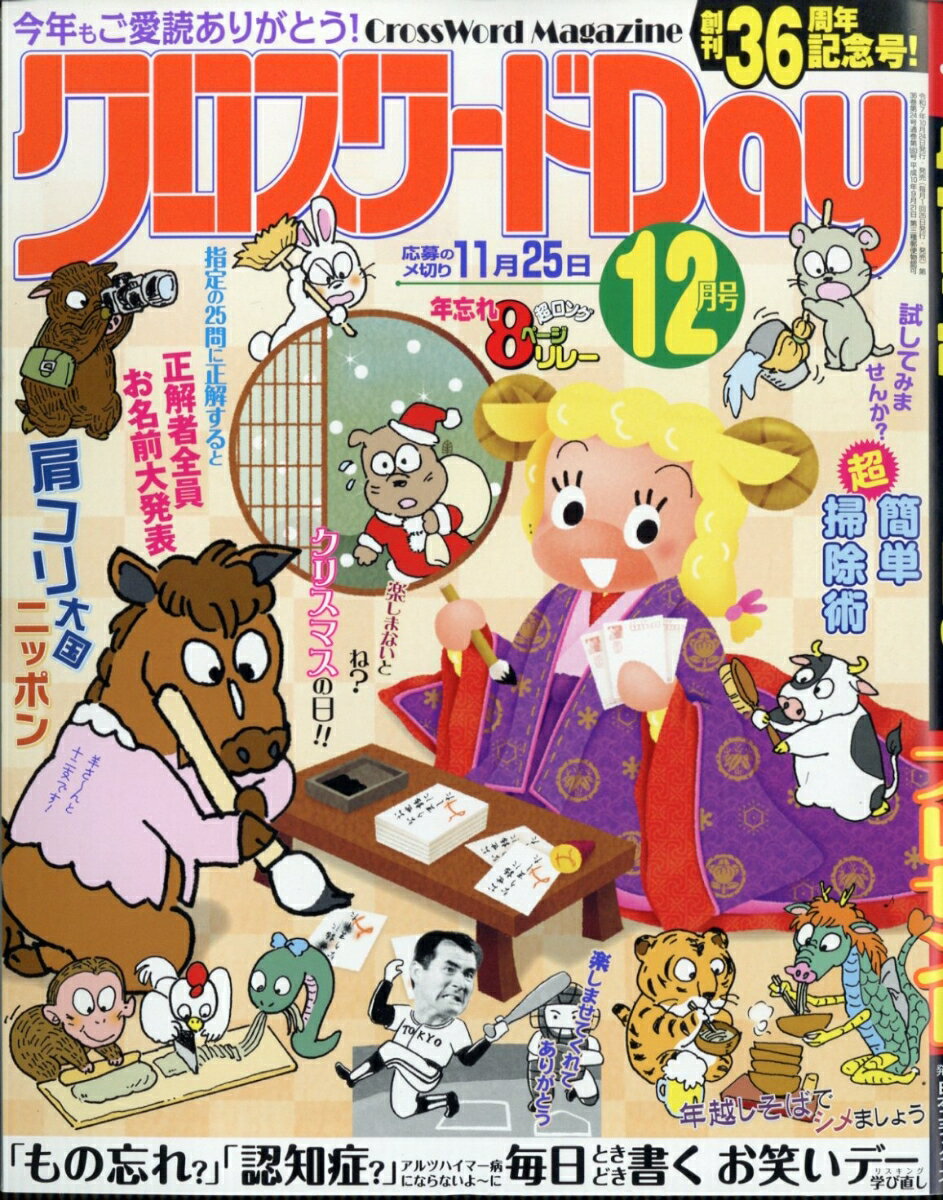 クロスワードDay 2025年 12月号 [雑誌]