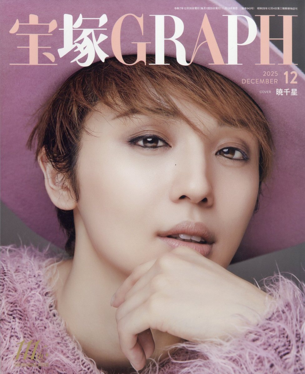 宝塚 GRAPH (グラフ) 2025年 12月号 [雑誌]