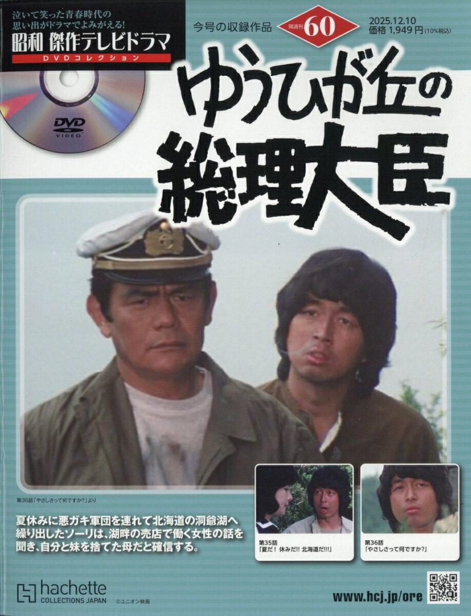 隔週刊 昭和傑作テレビドラマDVDコレクション 2025年 12/10号 [雑誌]