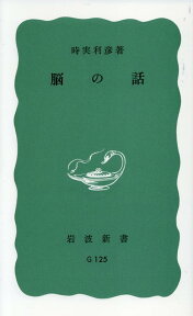 脳の話 （岩波新書） [ 時実　利彦 ]