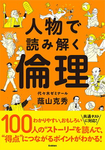 人物で読み解く倫理 [ 蔭山克秀 ]