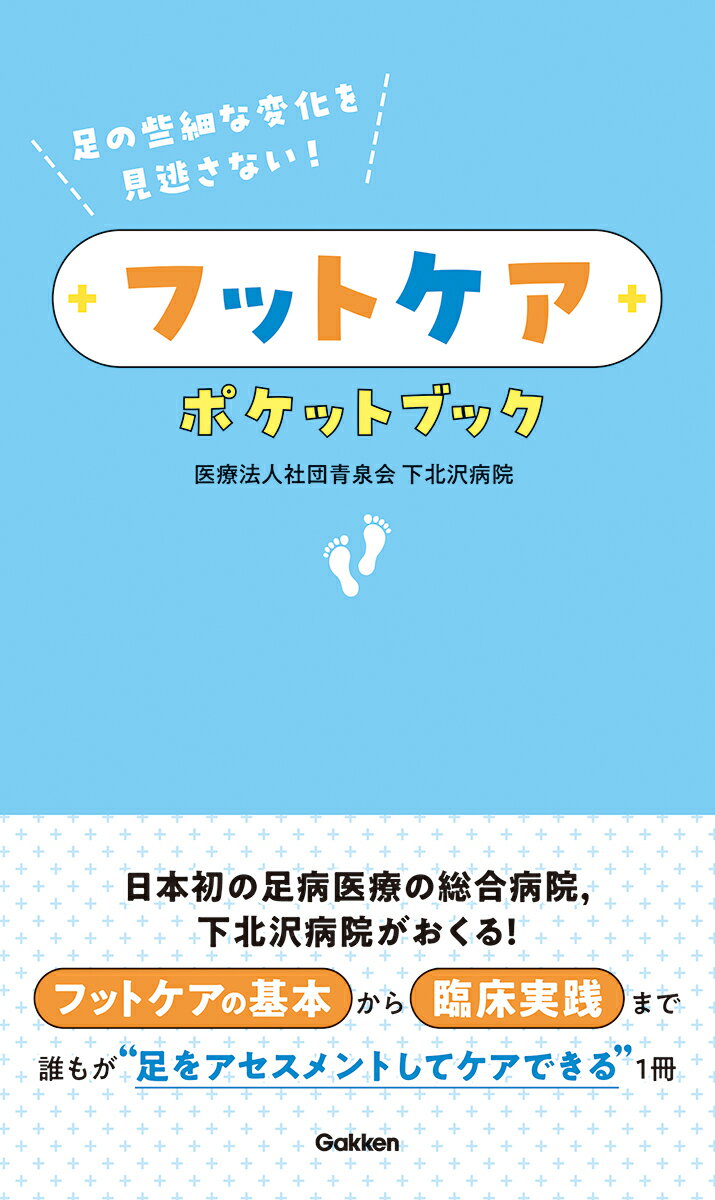 足病変は糖尿病に限らず多領域の視点が重要であり、患者に最も近い看護師の的確なアセスメントと早期発見・予防・ケアが下肢救済のカギになる。本書は、足病変の病態からアセスメント・フットケアの基本知識と実践をわかりやすく具体的に提供する。

Contents

危ない足を見逃さない
ー小さな異変に気づく力を育てよう


part 1 知っておきたい疾患

1 下肢動脈疾患（LEAD）

2 糖尿病足病変

3 糖尿病足感染（DFI）

4 爪と皮膚の疾患（1）
糖尿病フットケア：非潰瘍期の爪と皮膚の診方

5 爪と皮膚の疾患（2）
非潰瘍期の糖尿病フットケア：観察とケア・患者指導

6 足の変形をきたす危険な疾患


part 2 アセスメントとケア

1「足を診る」ということ

2 血行のアセスメントとケア

3 神経障害のアセスメントとケア

4 感染のアセスメントとケア

5 創傷のアセスメントとケア


part 3 下北沢病院における教育システム

1 足専門病院のフットケア教育と足の教育の取り組み

2 足専門病院における新人教育の導入