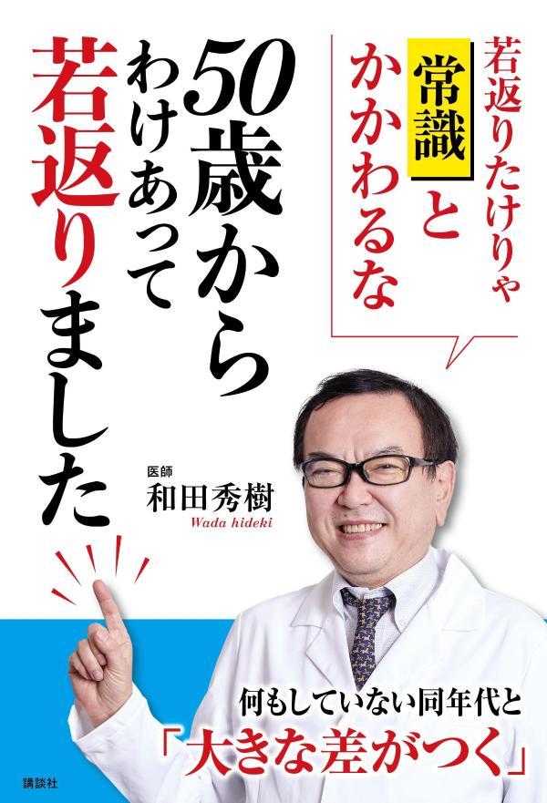 50歳からわけあって若返りました 和田 秀樹