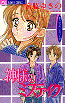 神様のミステイク 1巻 表紙