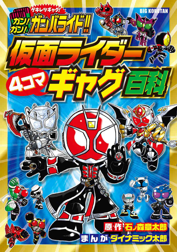 ガン！ガン！ガンバライド！！仮面ライダー4コマギャグ百科
