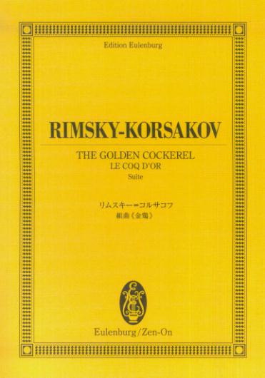リムスキー＝コルサコフ組曲《金鶏》