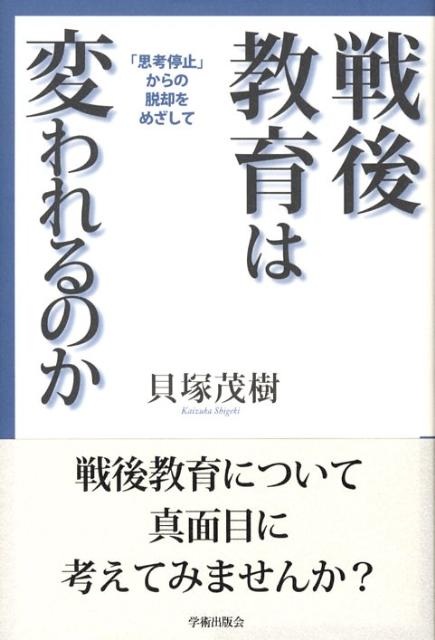 戦後教育は変われるのか