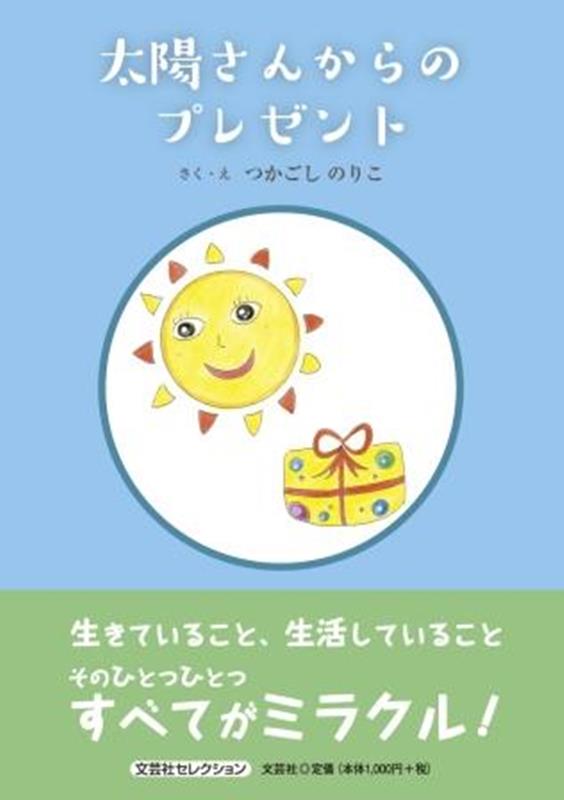 太陽さんからのプレゼント （セレクション） [ つかごしのりこ ]