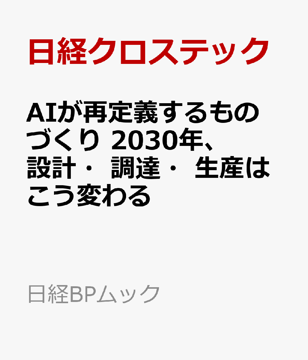 AIが再定義するものづくり　2030年、設計・調達・生産はこう変わる