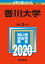 香川大学 2,310円