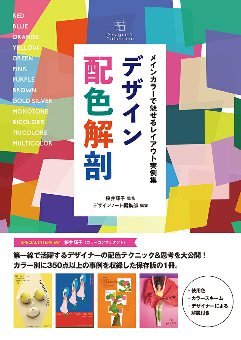 第一線で活躍するデザイナーの配色テクニック＆思考を大公開！カラー別に３５０点以上の事例を収録した保存版の１冊。