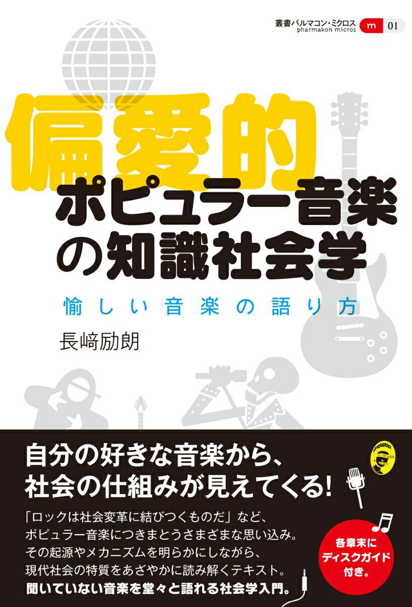 偏愛的ポピュラー音楽の知識社会学