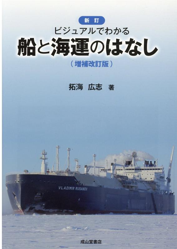 新訂ビジュアルでわかる船と海運のはなし増補改訂版