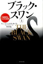 ブラック・スワン 上 不確実性とリスクの本質 [ ナシーム・ニコラス・タレブ ]