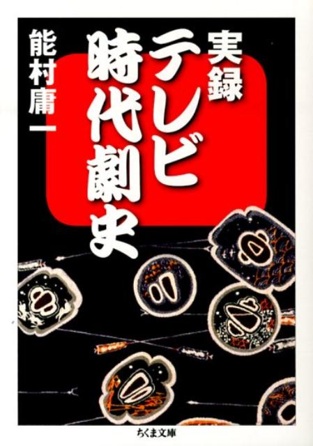 実録テレビ時代劇史 （ちくま文庫） [ 能村庸一 ]