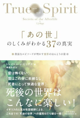 「あの世」のしくみがわかる37の真実 豊富なエピソードが明かす霊界のほんとうの姿 [ トレイシ...