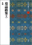 中国法書ガイド（25） 墓誌銘集 上　北魏