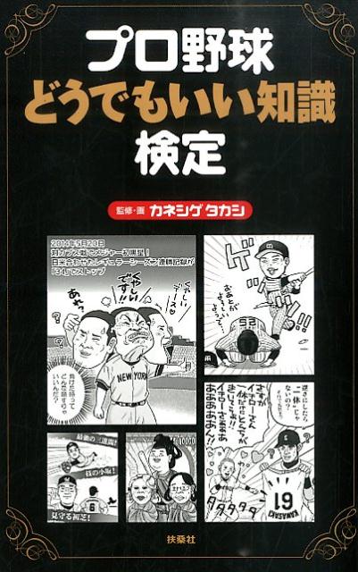 プロ野球どうでもいい知識検定