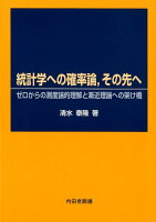統計学への確率論,その先へ