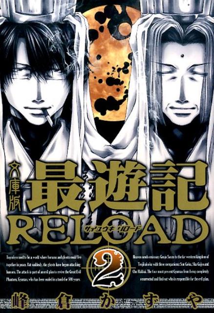 文庫版最遊記RELOAD（2） （IDコミックス ZERO-SUMコミックス） 峰倉かずや