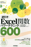 「逆引き」Excel関数パワーテクニック600