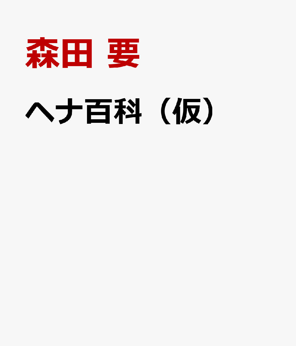 ヘナ百科（仮）