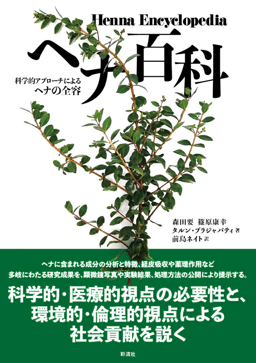 ヘナ百科