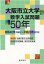 大阪市立大学 数学入試問題50年 3,024円