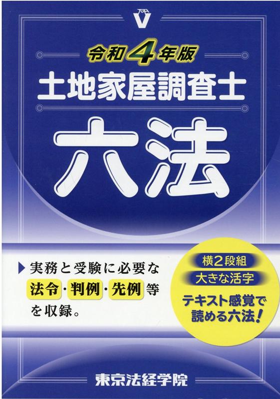 土地家屋調査士六法（令和4年版）