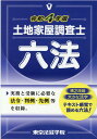 土地家屋調査士六法（令和4年版） 東京法経学院編集部