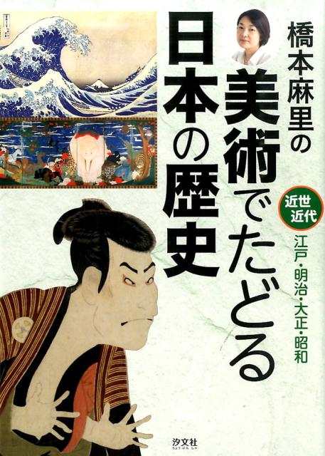 橋本麻里の美術でたどる日本の歴史（近世・近代）