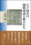 江戸時代の熊野街道と旅人たち