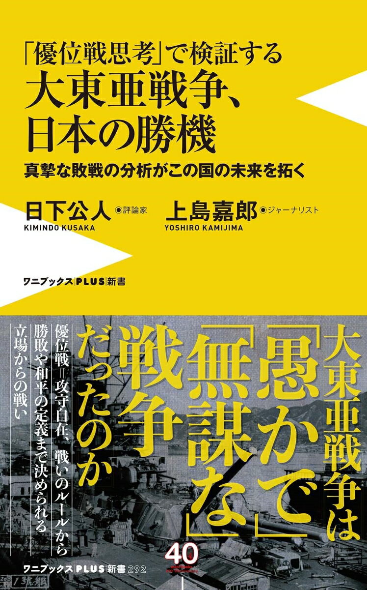 大東亜戦争、日本の勝機 - 真摯な敗戦の分析がこの国の未来を拓く -