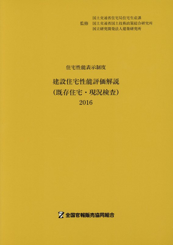 建設住宅性能評価解説（既存住宅・現況検査）（2016）