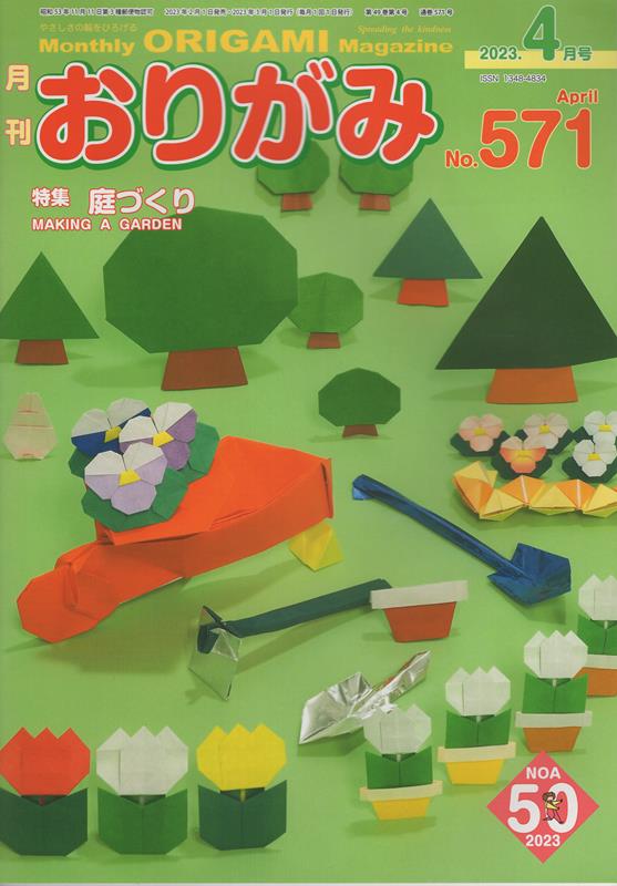 月刊おりがみ（No．571（2023．4月号） やさしさの輪をひろげる 特集：庭づくり