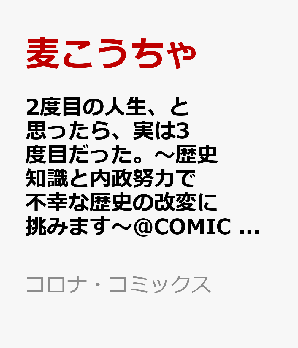 2度目の人生、と思ったら、実は3度目だった。〜歴史知識と内政努力で不幸な歴史の改変に挑みます〜@COMIC 第4巻 表紙
