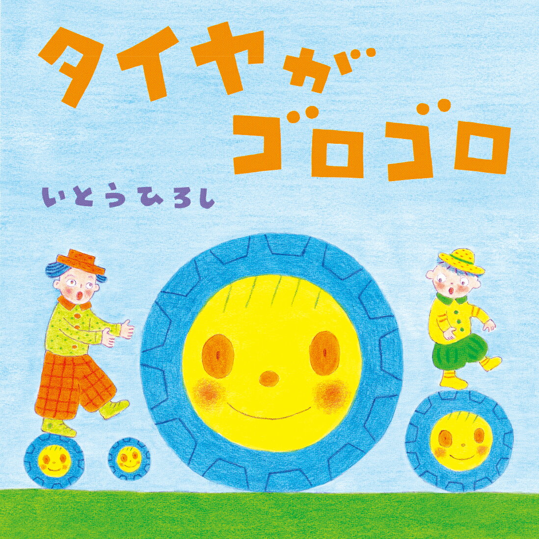 タイヤがゴロゴロ