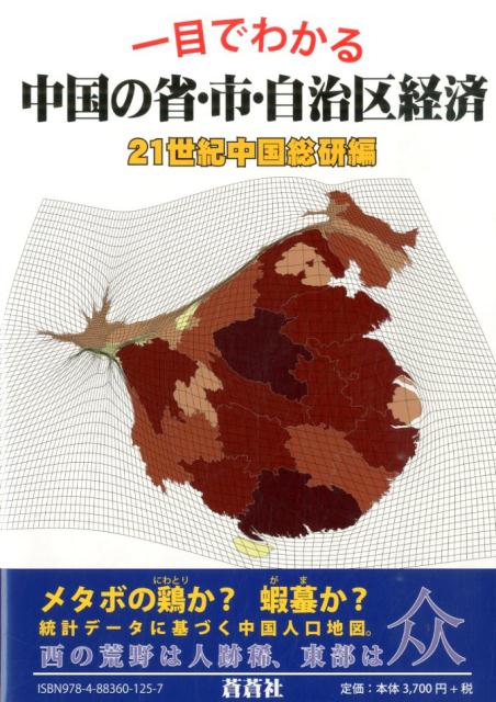 一目でわかる中国の省・市・自治区経済