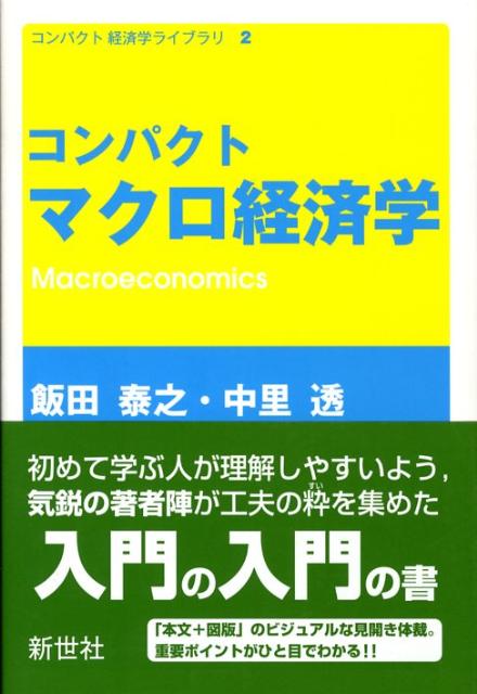 コンパクトマクロ経済学